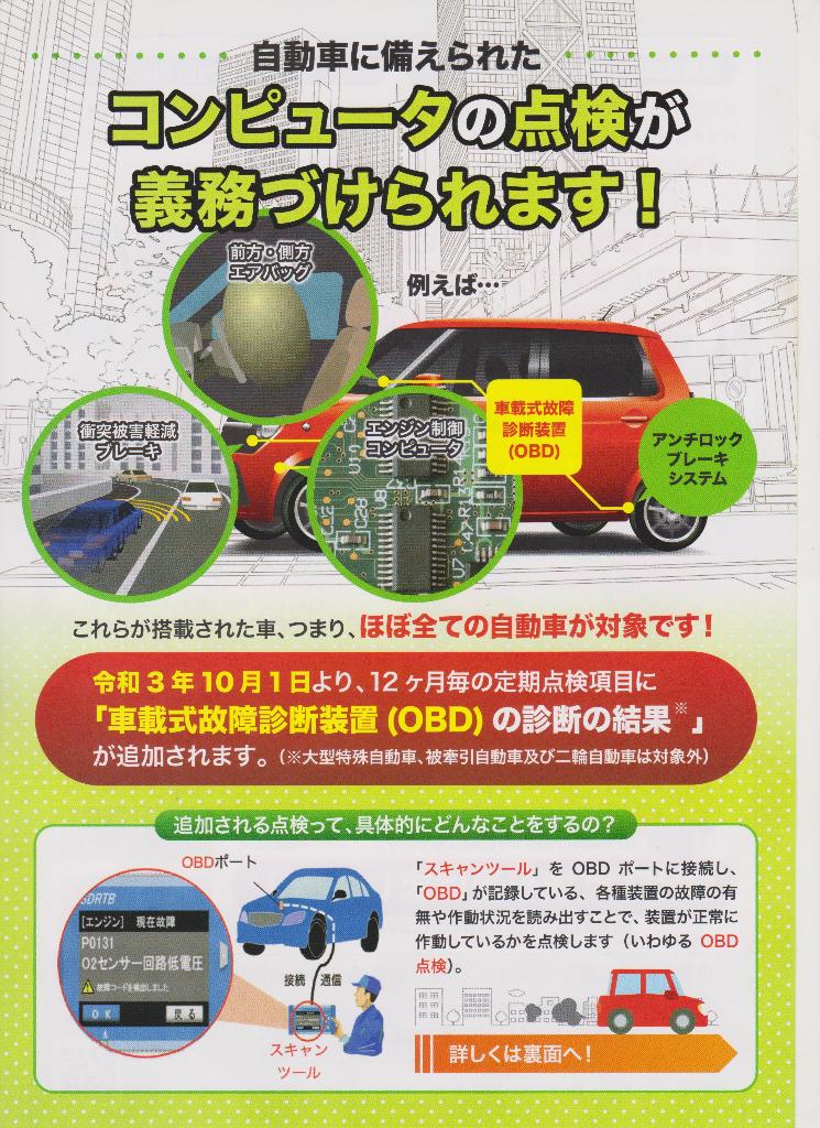 OBD点検のチラシ　見出し：自動車に備え付けられたコンピュータの点検が義務付けられます！